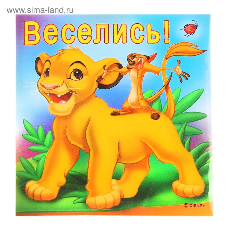 Магнит "Веселись"