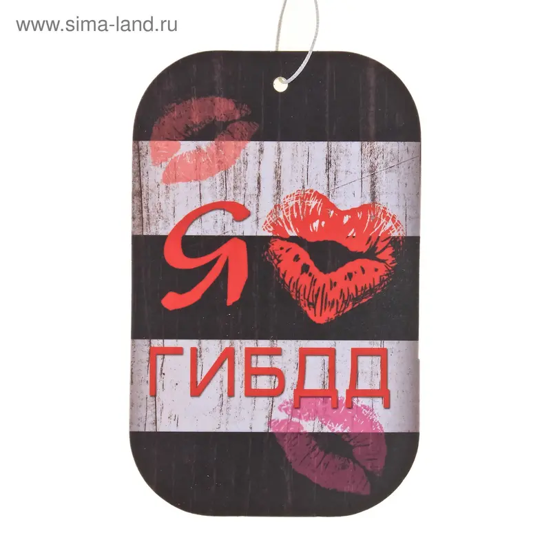 Ароматизатор для авто "Я люблю ГИБДД"