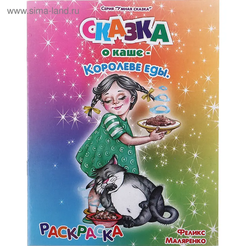 Сказка-раскраска "О каше" (формат А5)