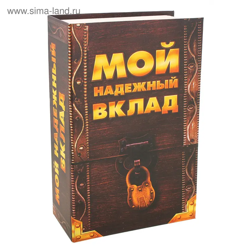 Книга-сейф с ключом "Мой надежный вклад"