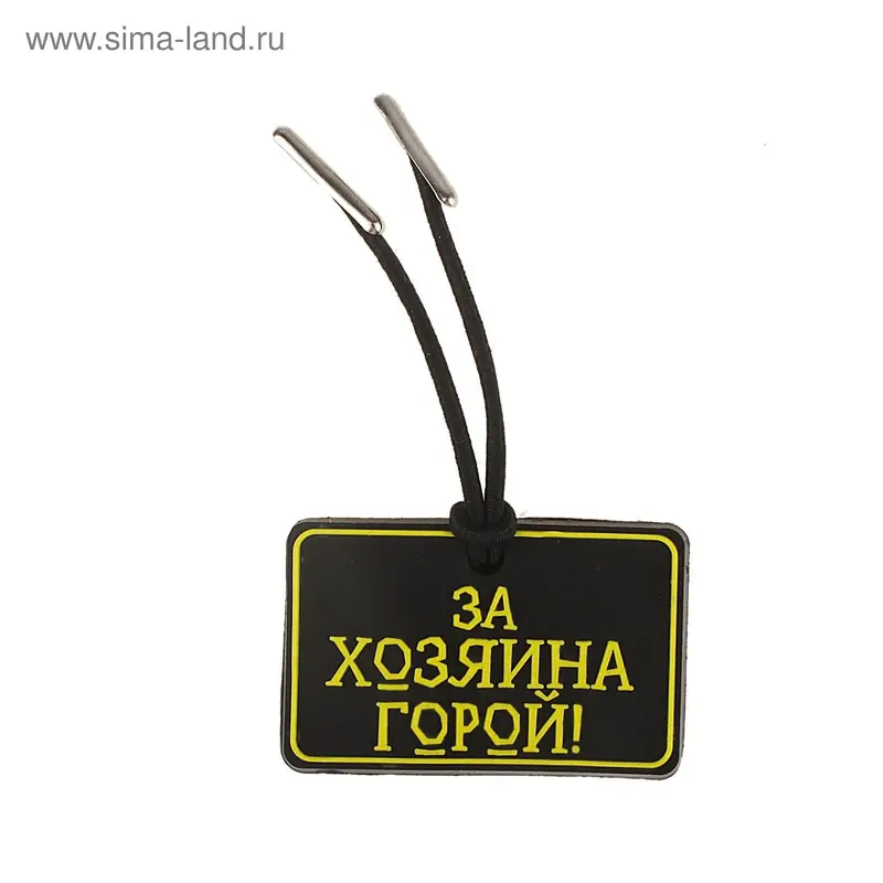 Адресник из резины с карманом для адресника "За хозяина горой" 2,5*4,0 см