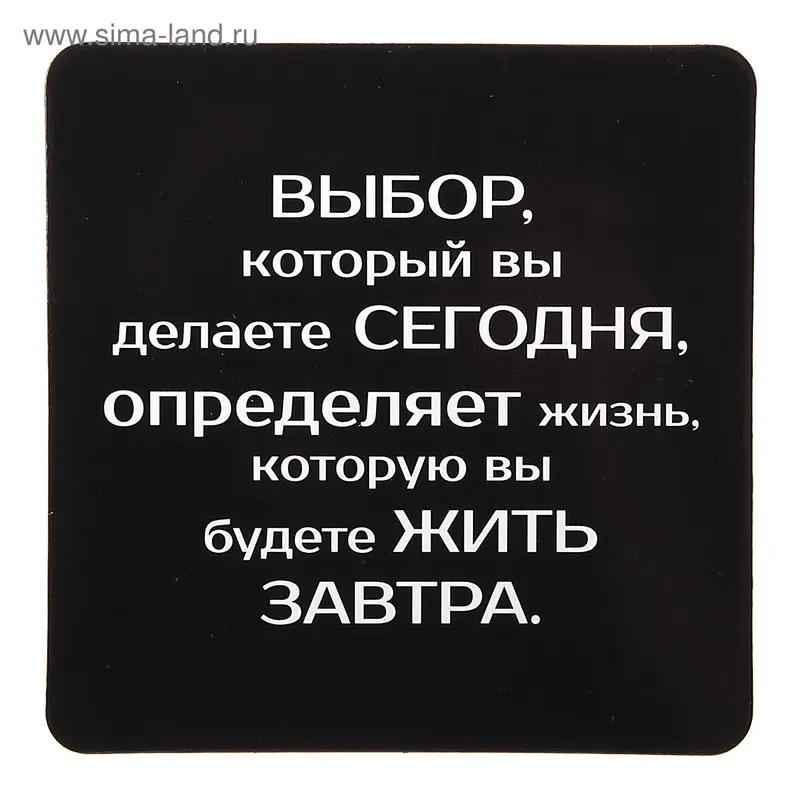 Магнит "Выбор, который вы делаете"
