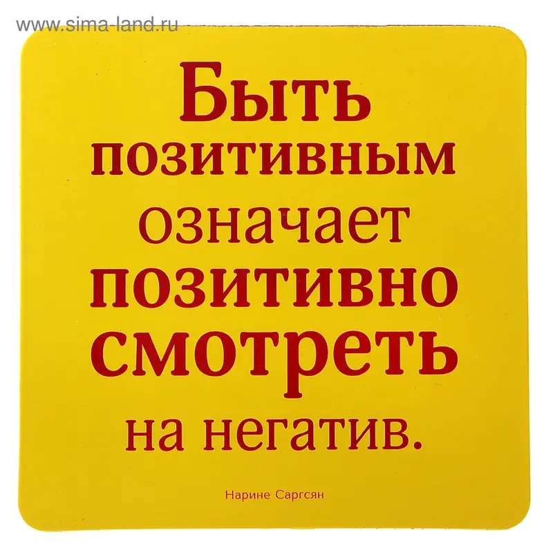 Магнит "Быть позитивным"