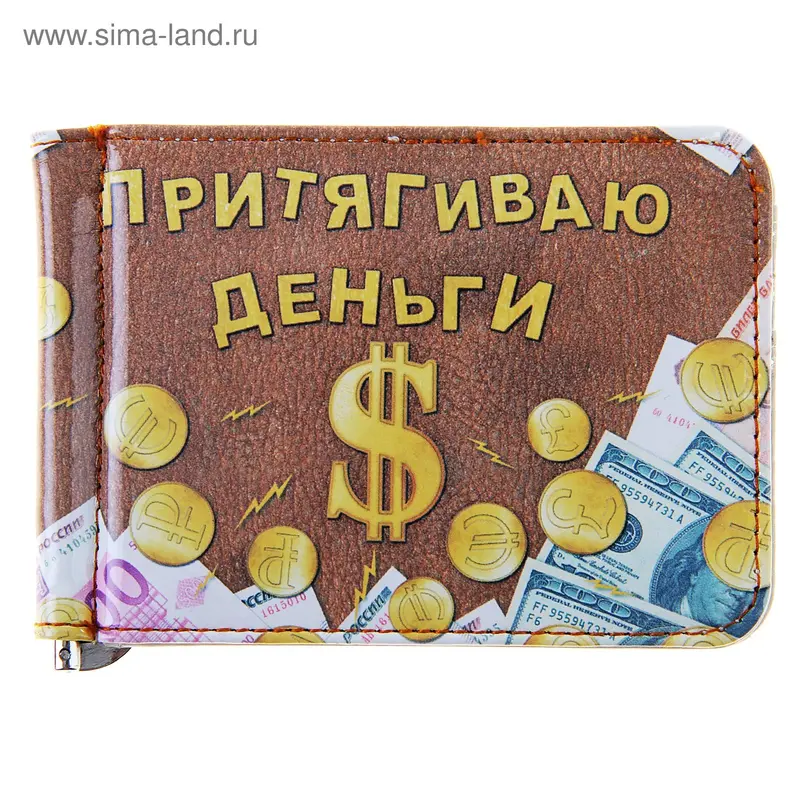 Зажим для денег "Притягиваю деньги"