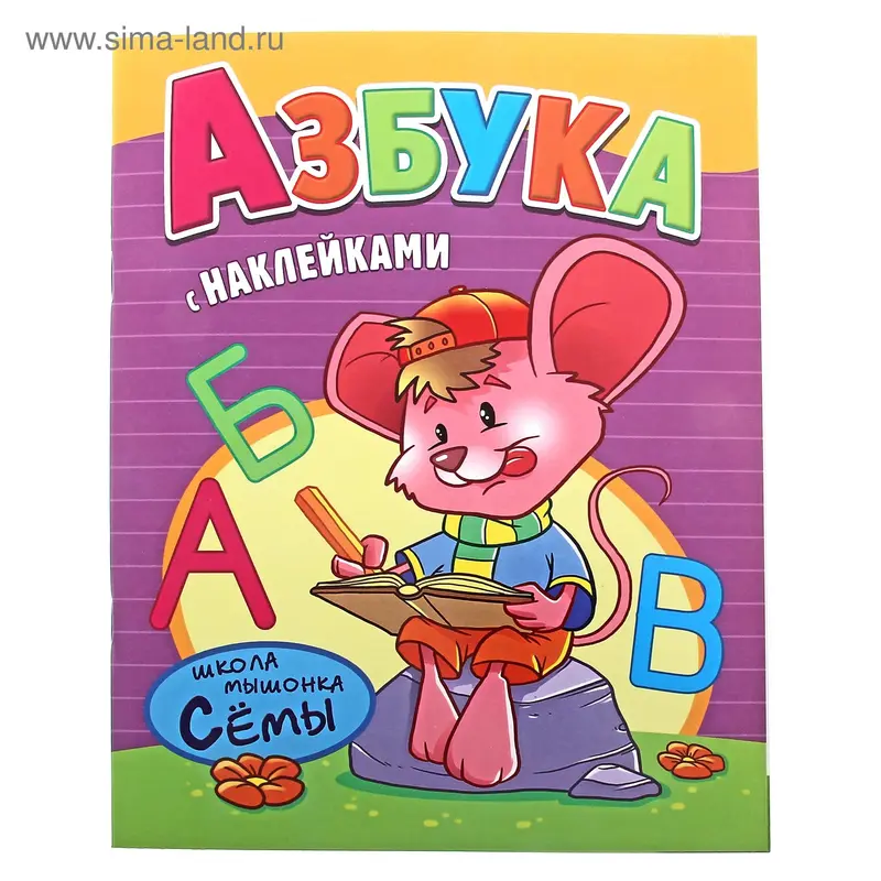 Рабочая тетрадь с наклейками "Азбука" 24 стр