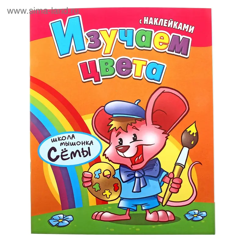 книжка с наклейками Изучаем цвета 16стр
