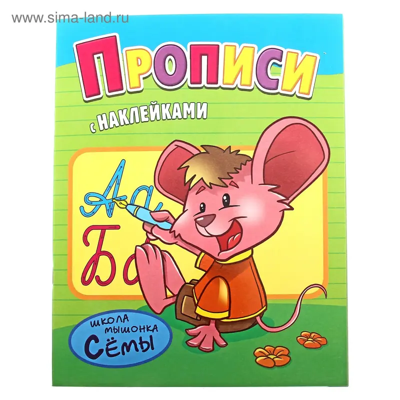 Прописи с наклейками 24 стр