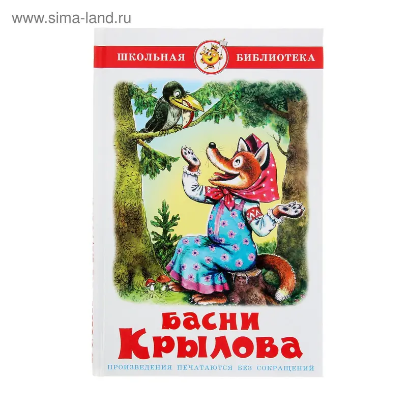 Басни. Крылов И. А