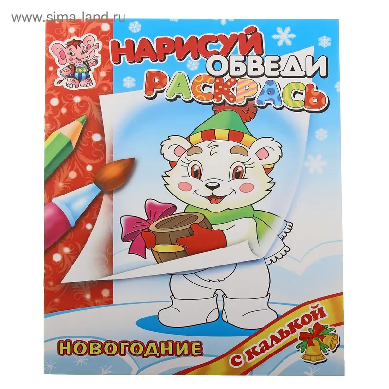 Раскраска с калькой «Новый год с медвежонком»