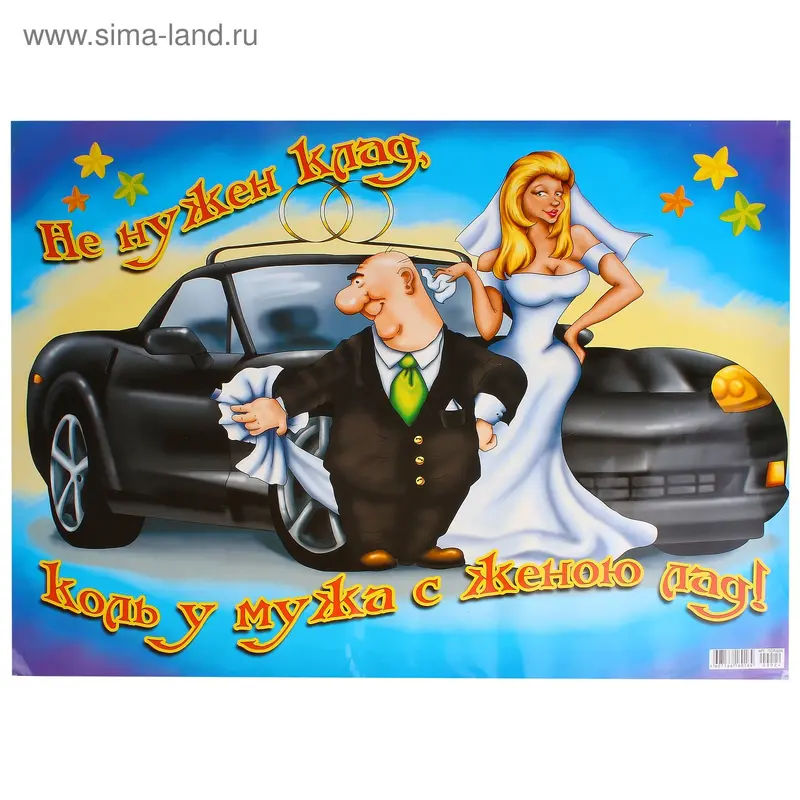 Плакат свадебный