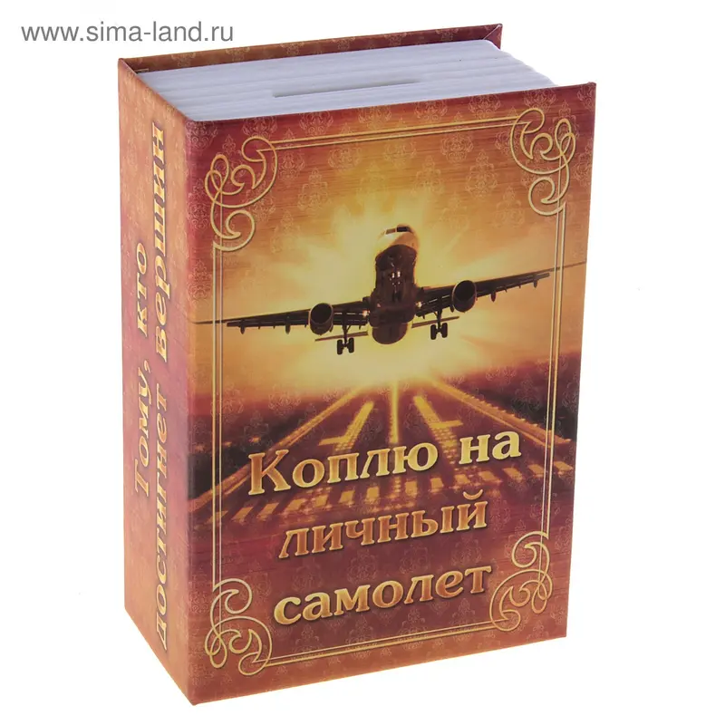 Сейф-копилка "Коплю на новый самолет"