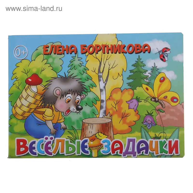Книга "Веселые задачки" Картон, Бортникова Е. 8стр