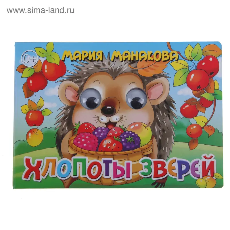 Книга "Хлопоты зверей" Глазки
