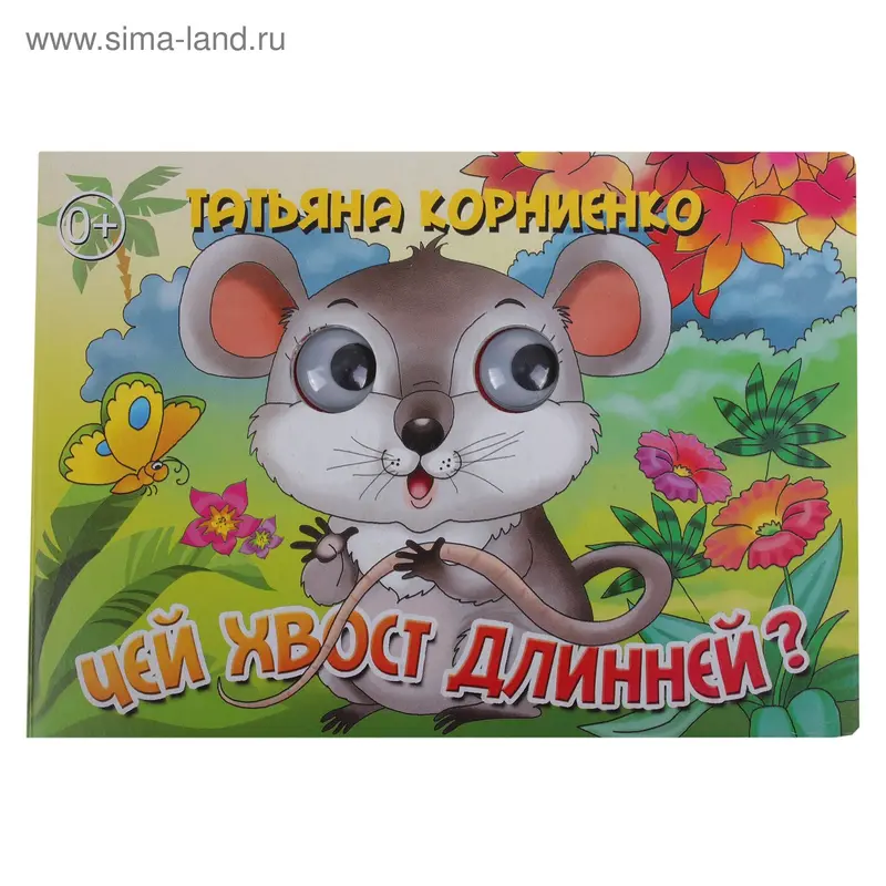 Книжки с глазками "Чей хвост длинней?"