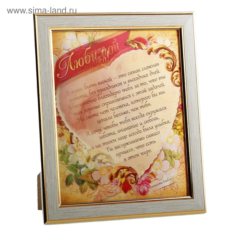 Диплом пластик в рамке "Любимой мамочке" 23*24,4*1,7 см