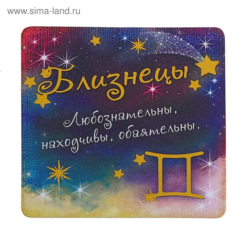 Магнит знак зодиака "Близнецы"