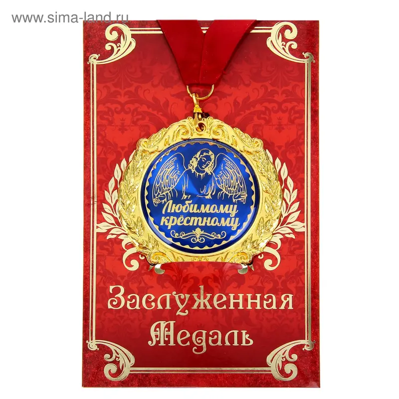 Медаль в подарочной открытке "Любимому крёстному"