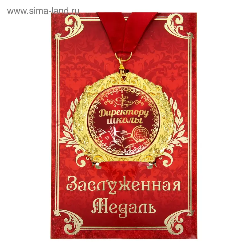 Медаль в подарочной открытке "Директору школы"