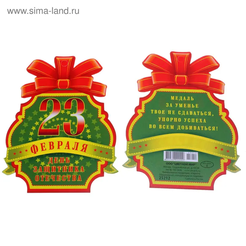 Открытка "23 Февраля! День Защитника Отечества!", медаль
