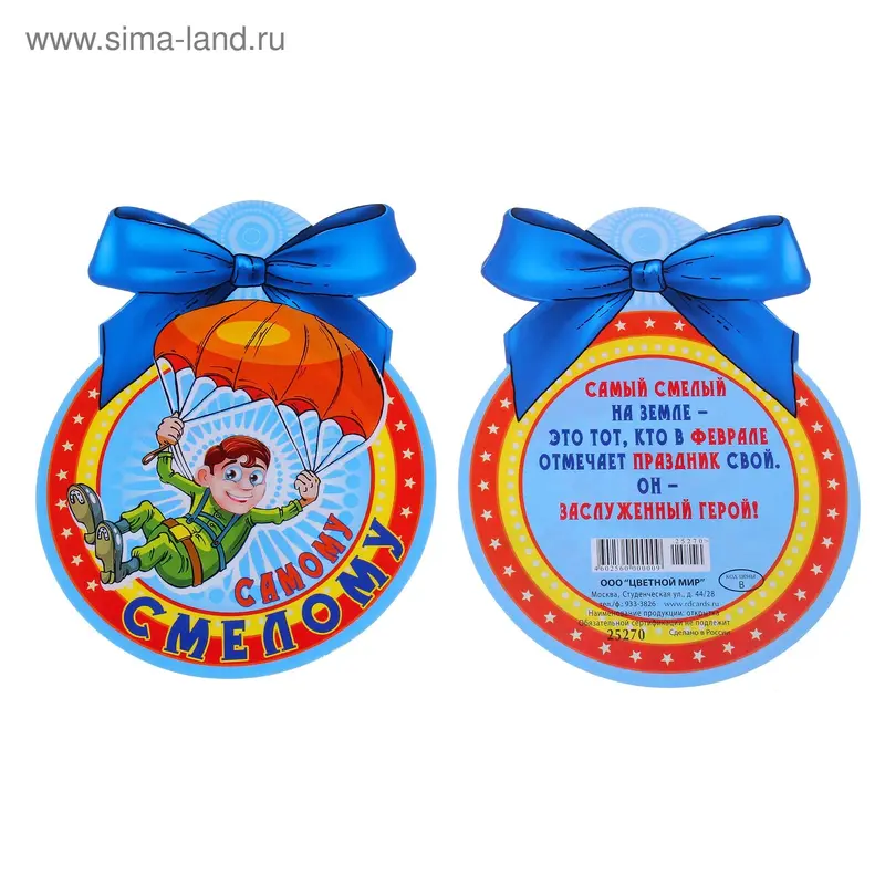 Открытка "Самому смелому!", медаль