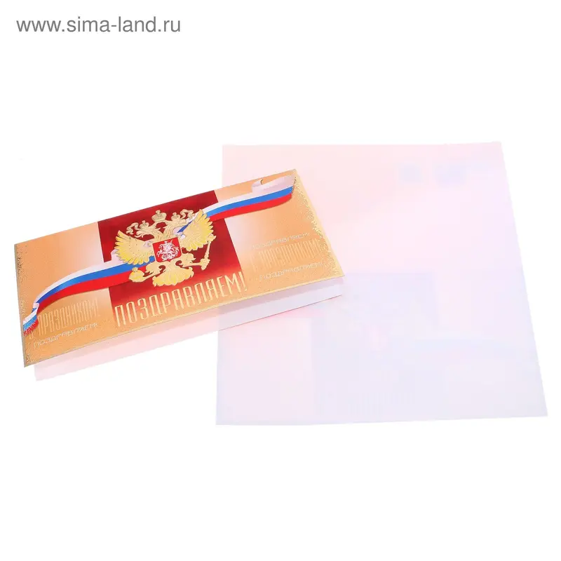 Открытка 25325 С Праздником!евро 105х210