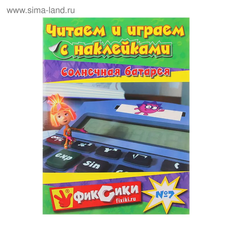 Книга "Солнечная батарея" Читаем и играем с наклейками