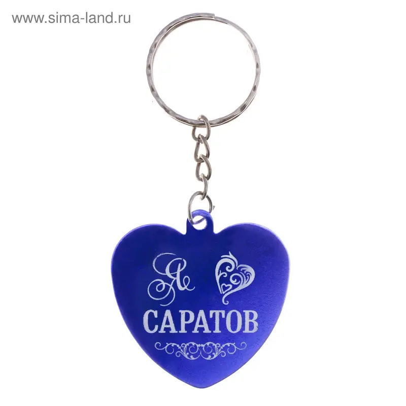 Набор брелоков сердечко "Я люблю Саратов" 12 шт
