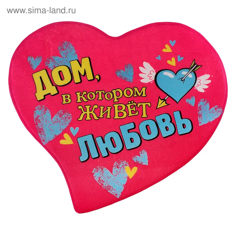 Коврик интерьерный "Дом, в котором живет любовь"