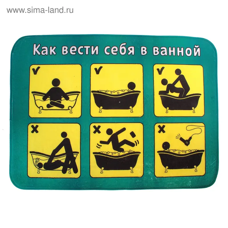 Коврик для ванны "Как вести себя"