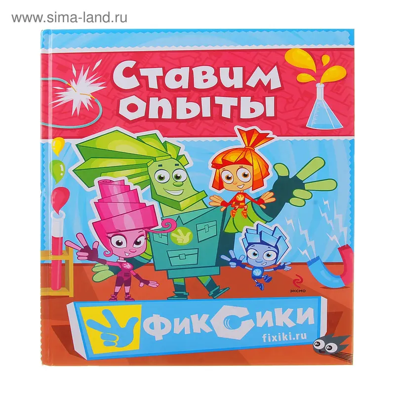Фиксики "Ставим опыты" 96 стр
