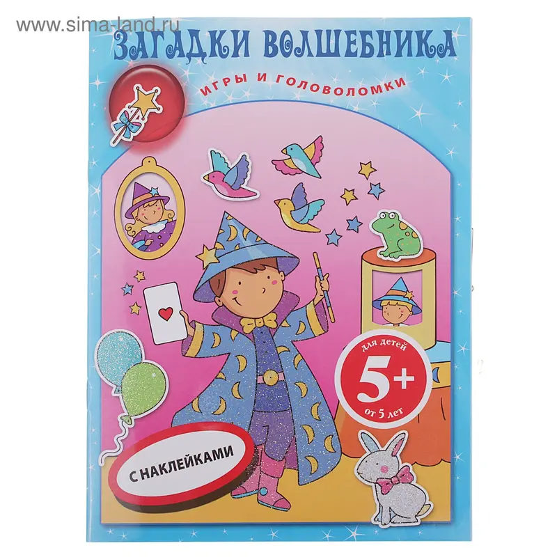 Книга "Загадки волшебника". Игры и головоломки с наклейками