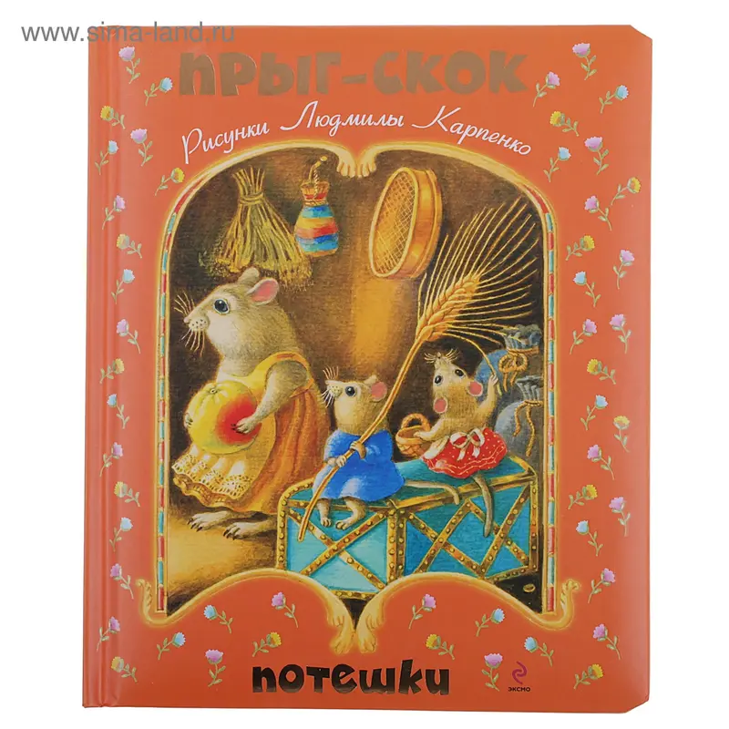 Книга "Прыг-скок" Потешки