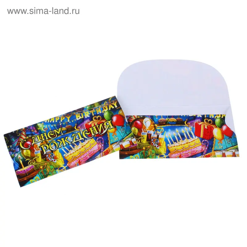Конверт для денег "С днем рождения"