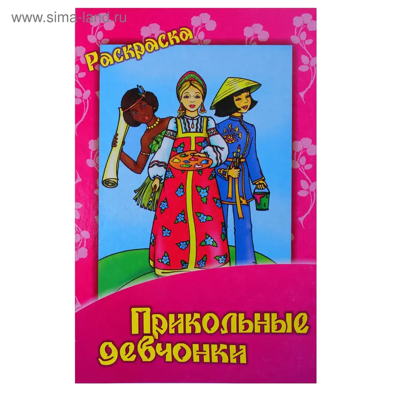 Раскраска "Прикольные девчонки"