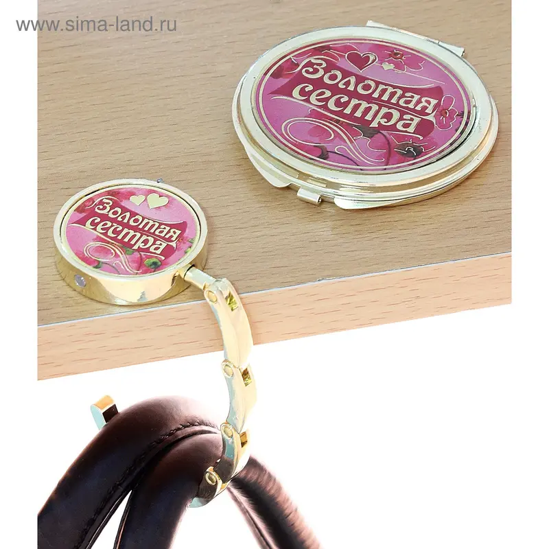 Крючок для сумки + зеркало "Золотая сестра"