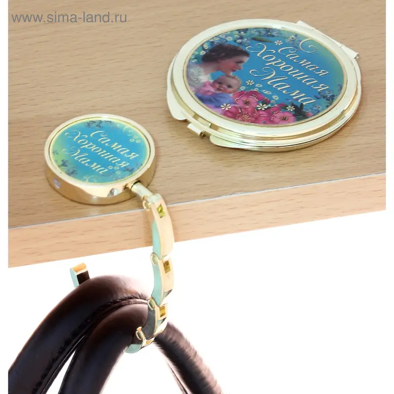 Крючок для сумки + зеркало "Самая хорошая мама"