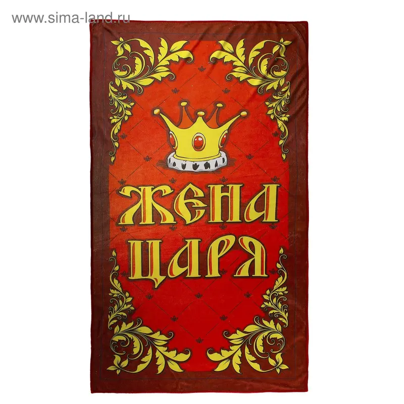 Полотенце "Жена царя" 60 х 120 см, 280 гр/м