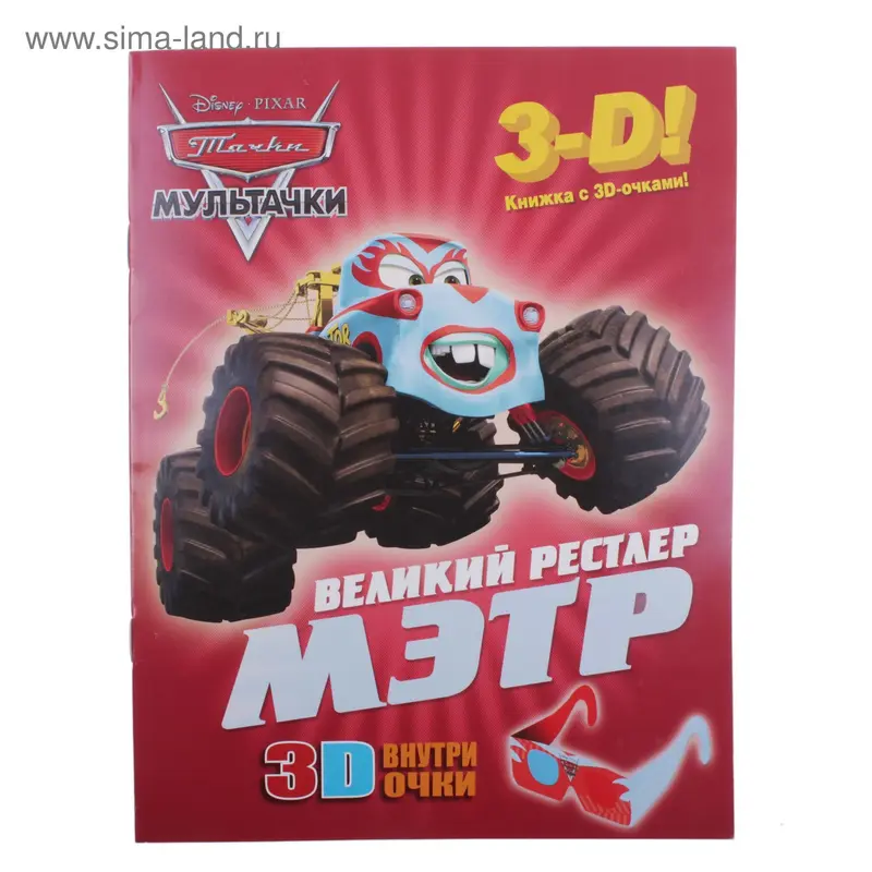 Книга с 3D очками "Мэтр-великий рестлер" Мультачки 8стр