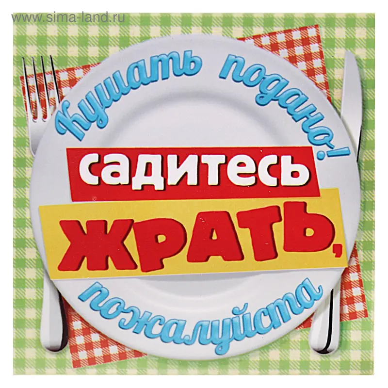 Подставка под горячее квадратная "Кушать подано"