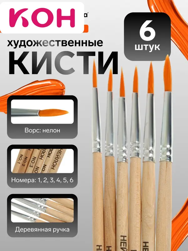 Набор кистей для рисования, нейлон, 6 штук: №1, 2, 3, 4, 5, 6, круглые, деревянная ручка, международный размер