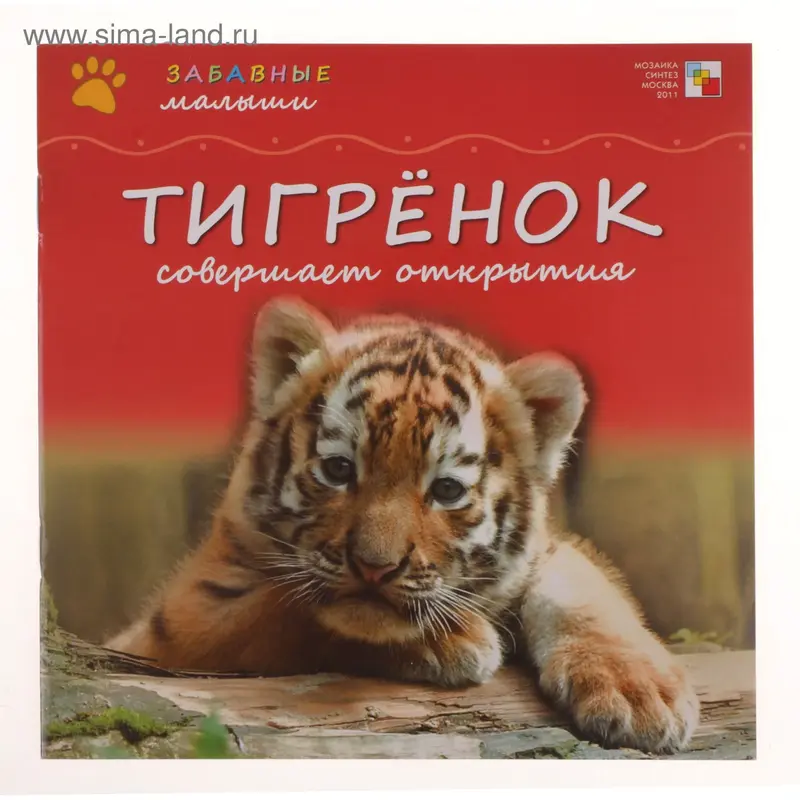 Книга "Тигренок совершает открытия". Забавные малыши