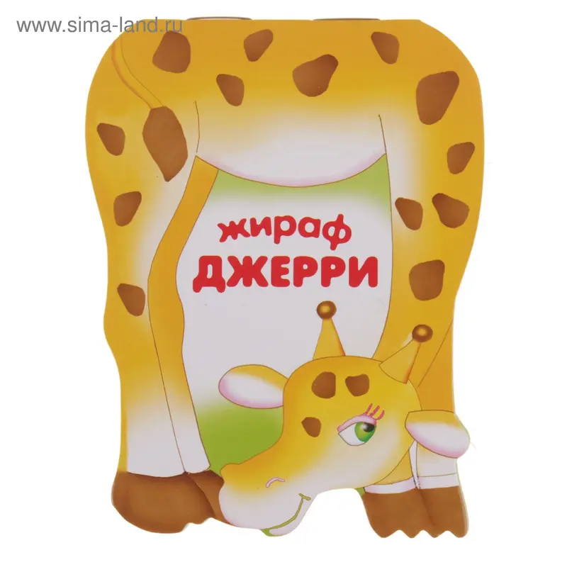 Книга "Жираф Джерри"