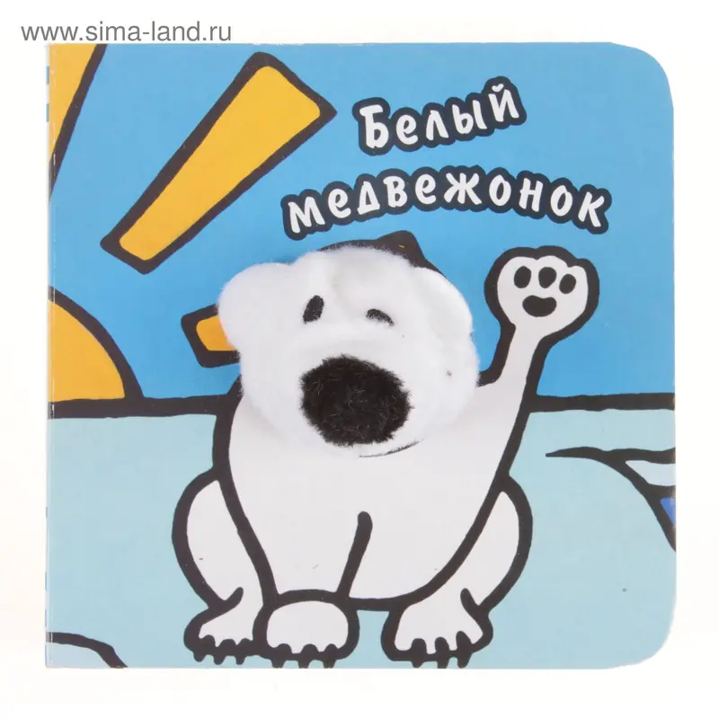 Книга с пальчиковыми куклами "Белый медвежонок"
