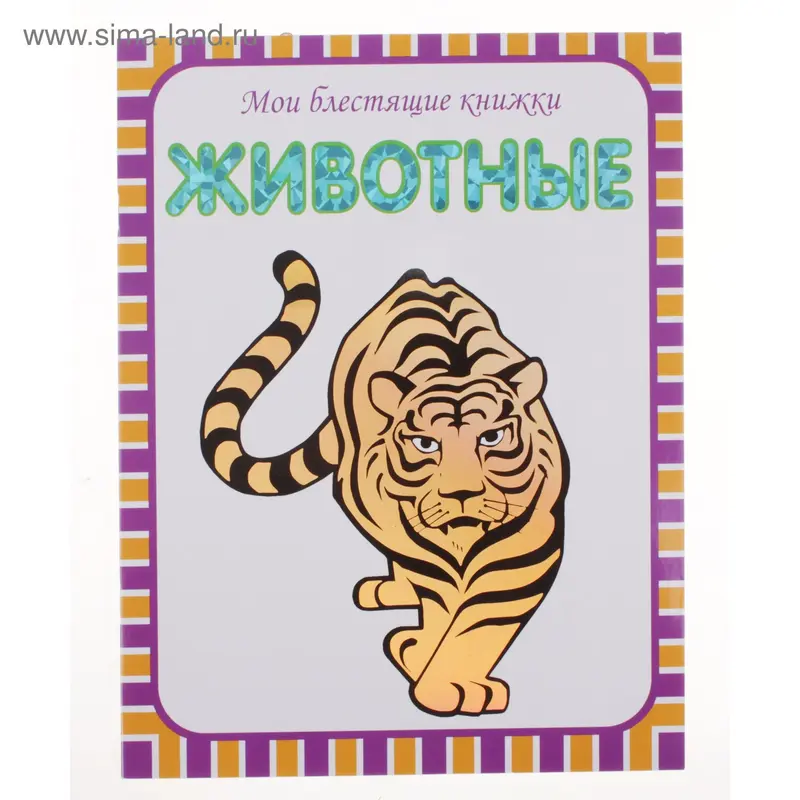 мои блестящие книжки. Животные