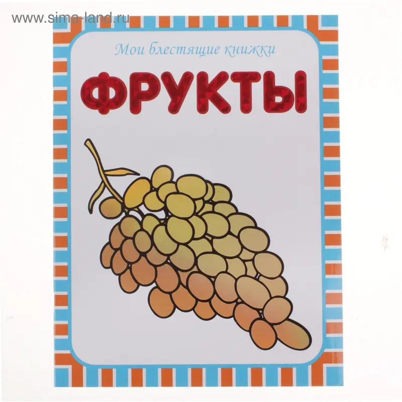 мои блестящие книжки. Фрукты