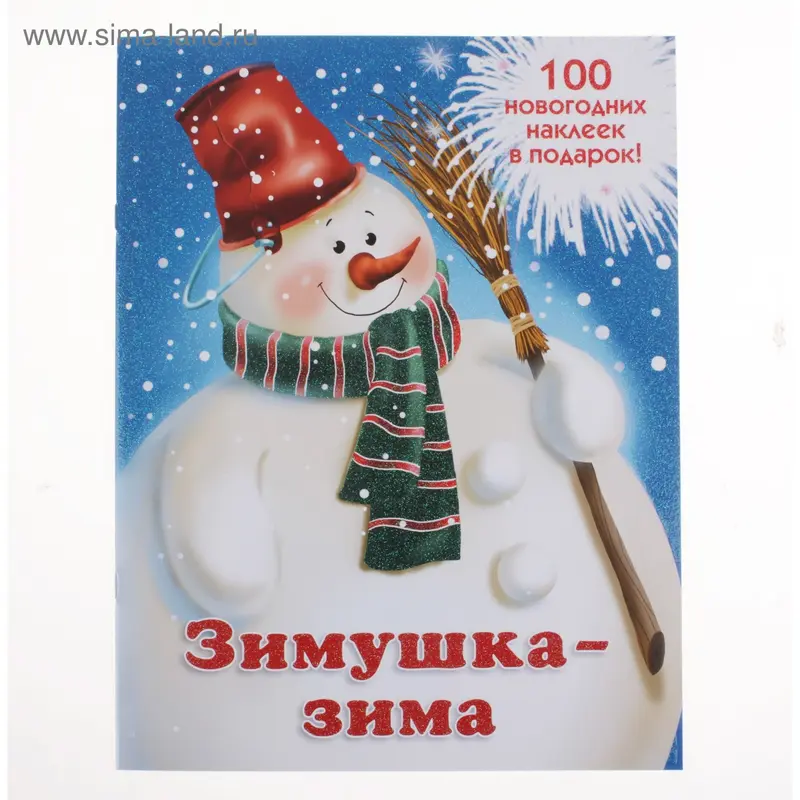 Книга "Зимушка-зима" 100 новогодних наклеек в подарок