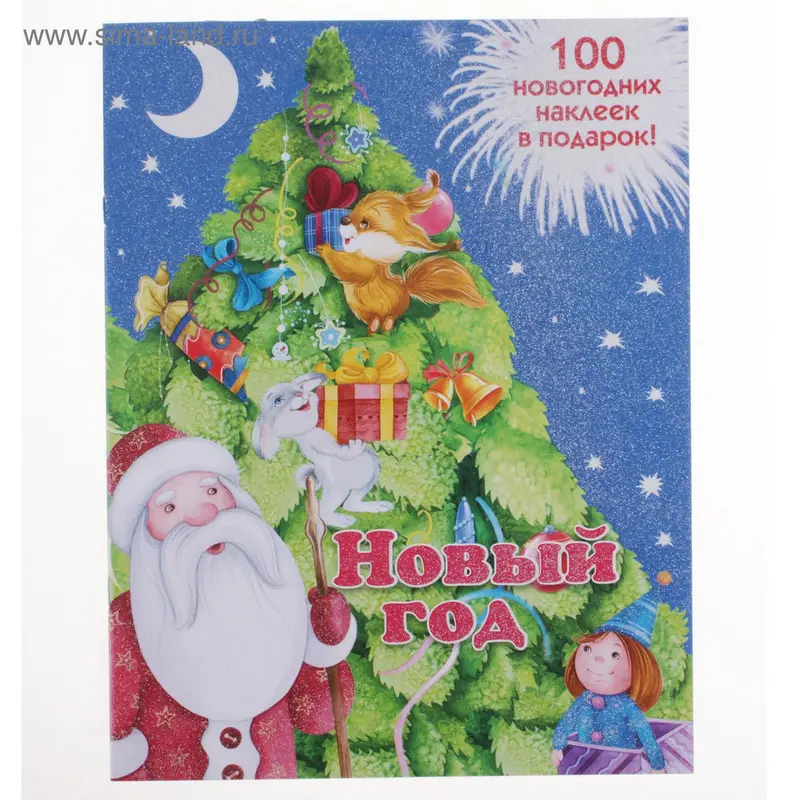 Книга "Новый год" 100 новогодних наклеек в подарок