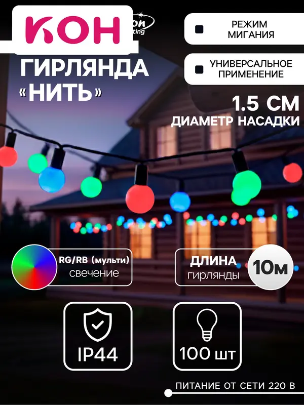Гирлянда «Нить» 10 м с насадками «Шарики 1.5 см», IP44, тёмная нить, 100 LED, свечение мульти (RG/RB), мигание, 220 В