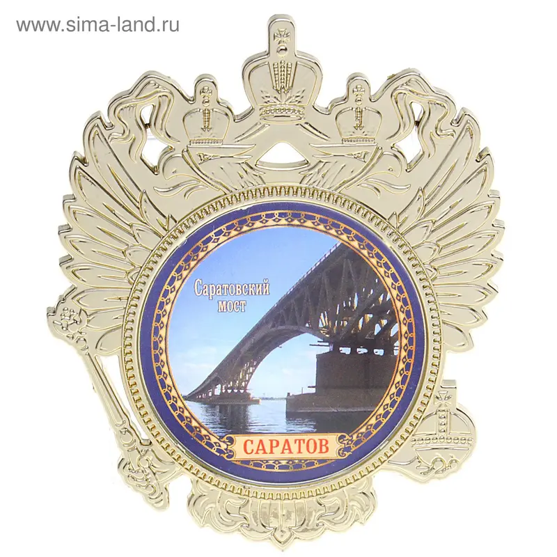 магнит герб РФ пластик Саратов Саратовский мост 8*9 см