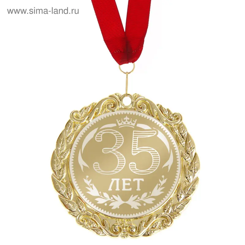 Медаль с гравировкой С Днем Рождения "35 лет"